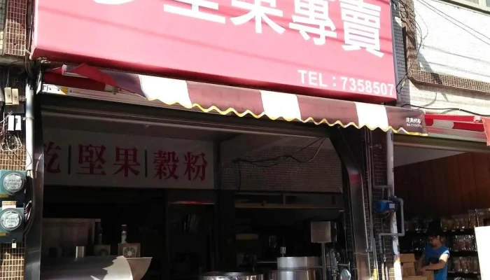 自然甜坚果 - 彰化縣彰化市