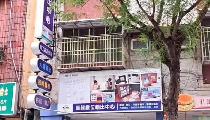 艺騋数位输出中心 - 高雄市