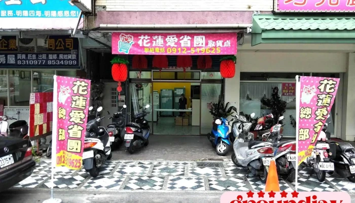 花莲爱省团 取货点 - 花蓮縣花蓮市