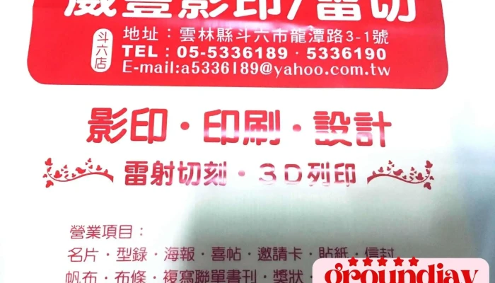 葳丰影印店 - 雲林縣斗六市