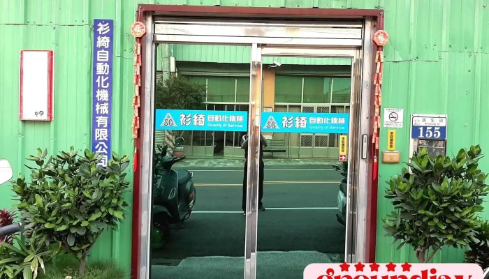 衫绮自动化机械有限公司 - 台中市