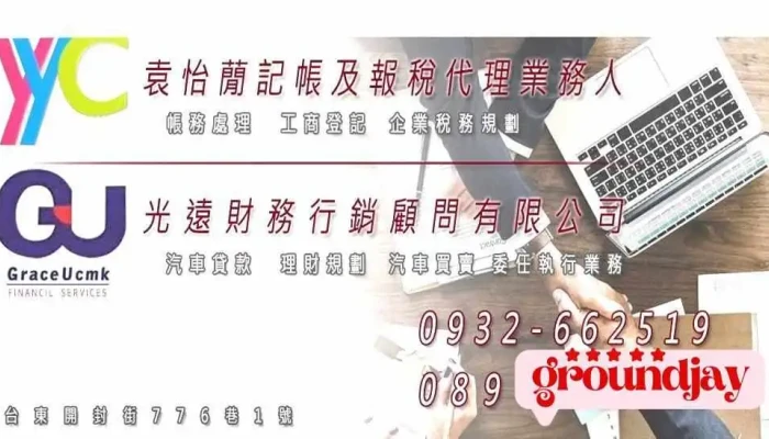袁怡蕑記帳及報稅代理業務人 / 光遠財務行銷顧問-工商登記、稅務規劃、汽車貸款、汽車買賣、委任執行業務 - 台東縣台東市