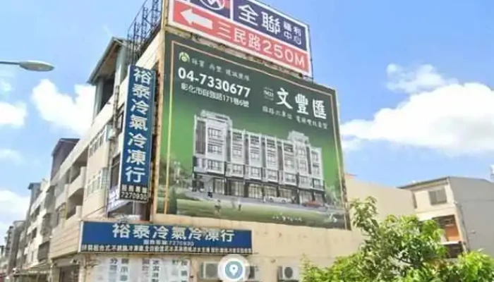 裕泰冷冻冷气行 - No. 79, 500 號, No. 79 號建國南路彰化市彰化縣台湾 500