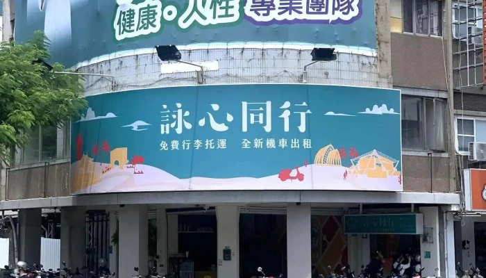 詠心同行-台南租機車gogoro 火車站機車出租 Dcard Ptt推薦 文青女生經營 - 台南市