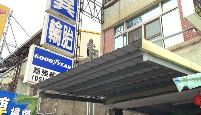 超强轮胎行 - 雲林縣斗六市