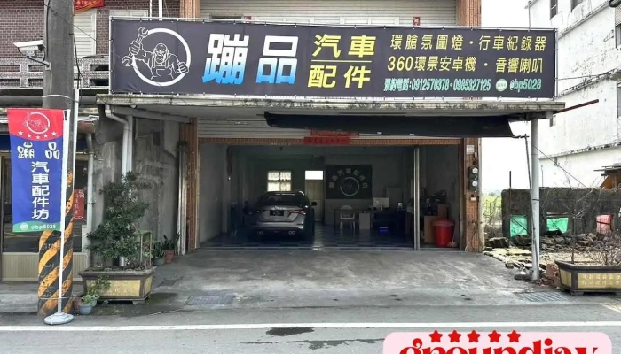 蹦品车用音响改装 - Yilan County, Wujie Township