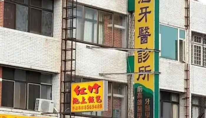 邱德惠牙医诊所 - Hualien County, Hualien City