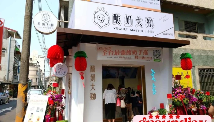 酸奶大獅Yogurt Master - 嘉義市