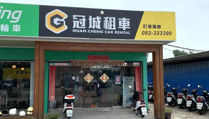 金門冠城租車-總店 - 89347金門縣金城鎮民族路253號之 12 號
