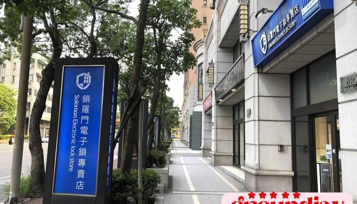 鎖羅門電子鎖 指紋鎖 聯合體驗館 - 新竹東區門市 - 新竹市