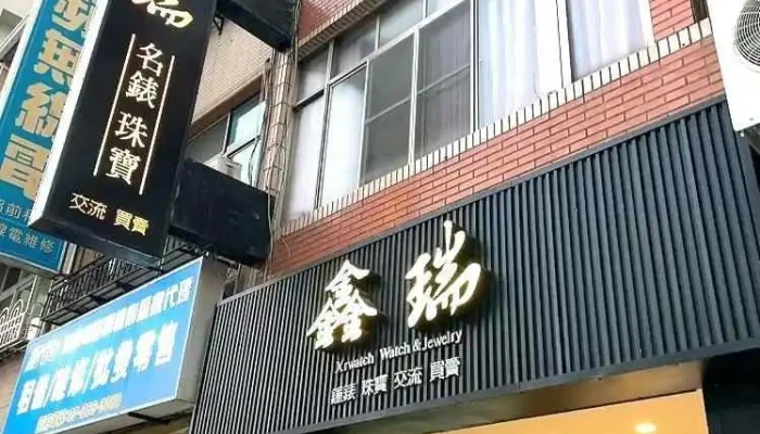 鑫瑞钟表 - Kaohsiung City, Sinsing District