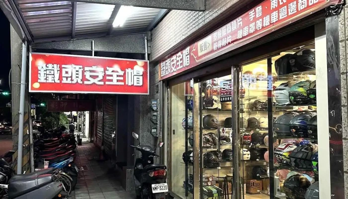 铁头安全帽 - 新竹市