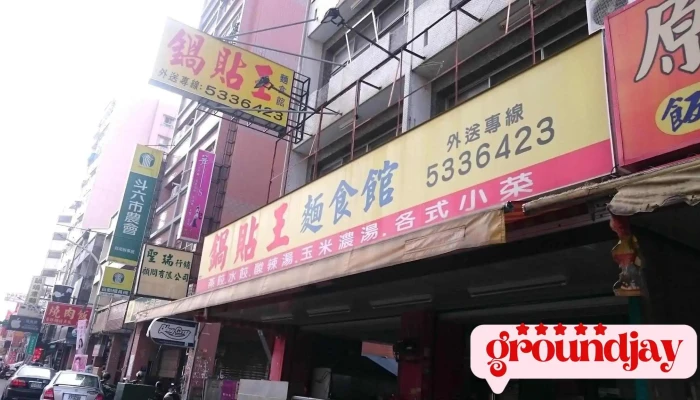 锅贴王 - 雲林縣斗六市