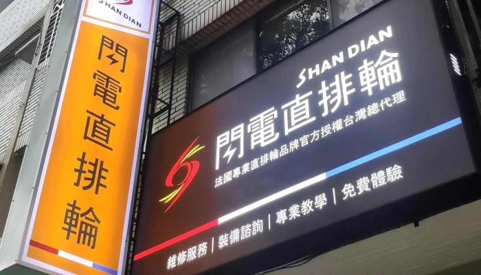 閃電直排輪四維店（電話預約制）-高雄直排輪免費教學 - 高雄市