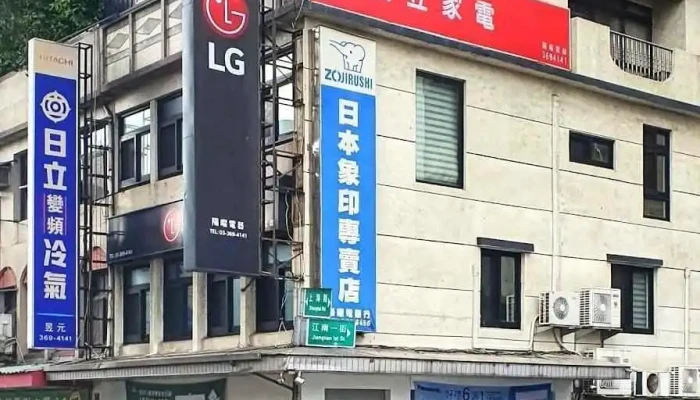 阳曜电器行 - Taoyuan City, Taoyuan District