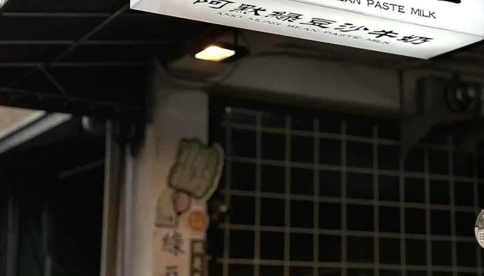 阿默綠豆沙牛奶（公休日公告於粉專fb) - 彰化縣彰化市