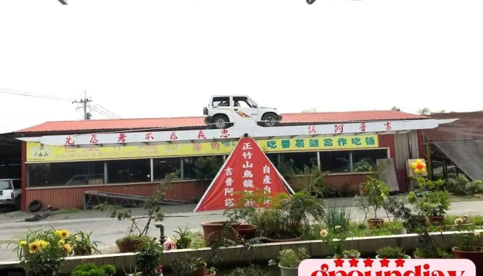集集特技村 - Nantou County, Jiji Township