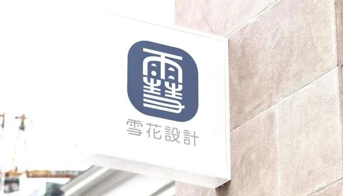 雪花設計/平面設計/商業設計/包裝設計/整合行銷 - Taiwan
