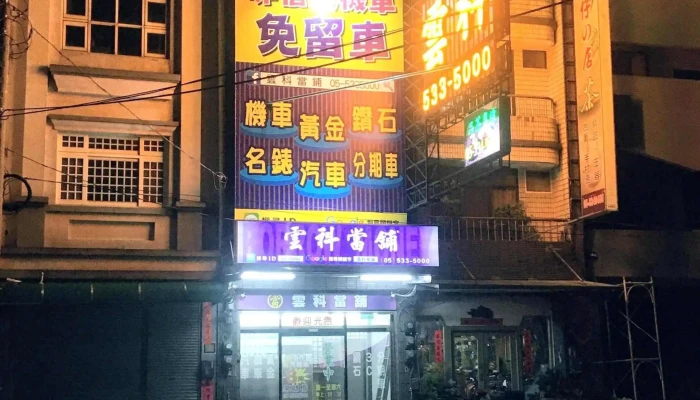 雲林當舖 雲科當舖.汽車.機車.借款免留車.當鋪.斗六當鋪 - 雲林縣斗六市