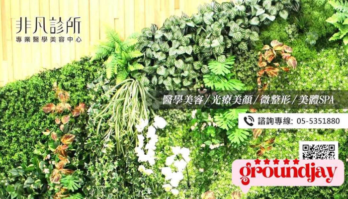 非凡美学诊所 斗六店 - 雲林縣斗六市