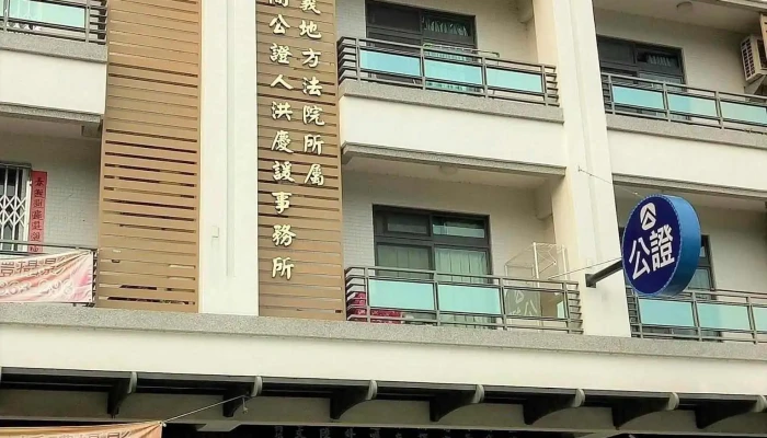 (預約制)臺灣嘉義地方法院所屬民間公證人洪慶諼事務所 - 嘉義市