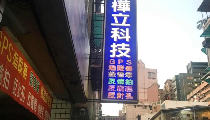 高雄樺立科技 Gps追蹤器 衛星定位器 蒐證錄音筆 反針孔反竊聽反gps定位追蹤 防狼噴霧器辣椒水 防身警報針孔探測器 - 高雄市