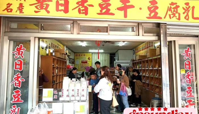 黄日香本店 - 桃園市