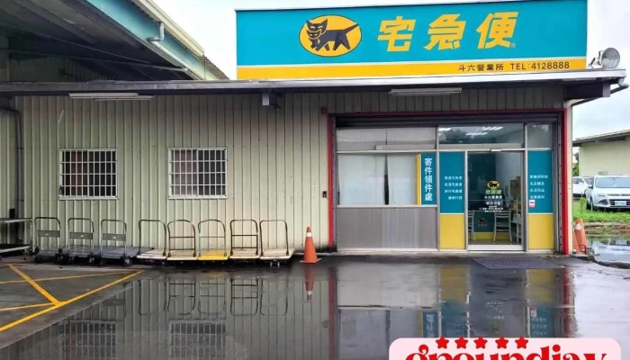 黑猫宅急便 斗六营业所 - 雲林縣斗六市