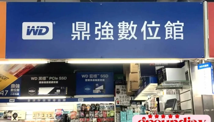 鼎强数位馆-wd台南服务中心 - Tainan City, East District